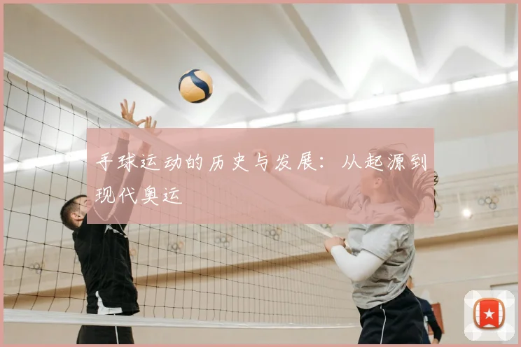 手球运动的历史与发展：从起源到现代奥运