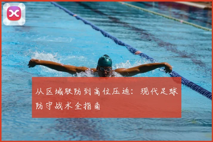 从区域联防到高位压迫：现代足球防守战术全指南