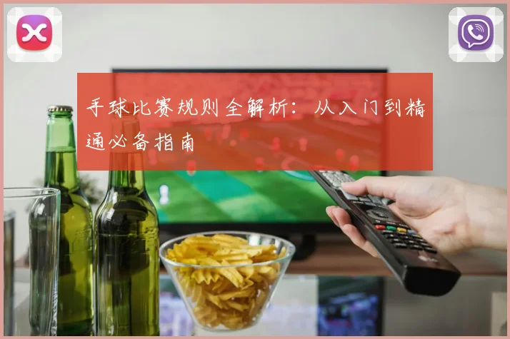 手球比赛规则全解析：从入门到精通必备指南