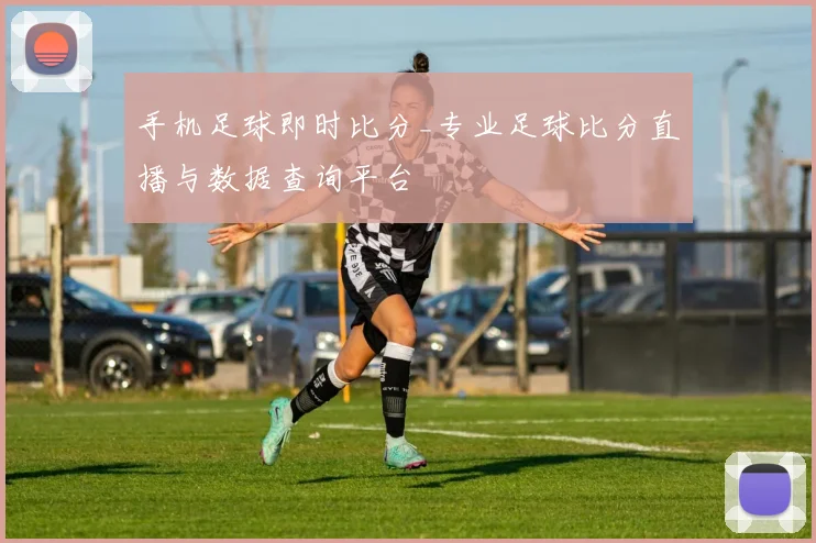 手机足球即时比分_专业足球比分直播与数据查询平台