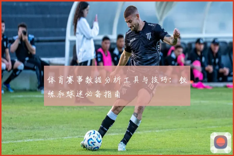 体育赛事数据分析工具与技巧:教练和球迷必备指南