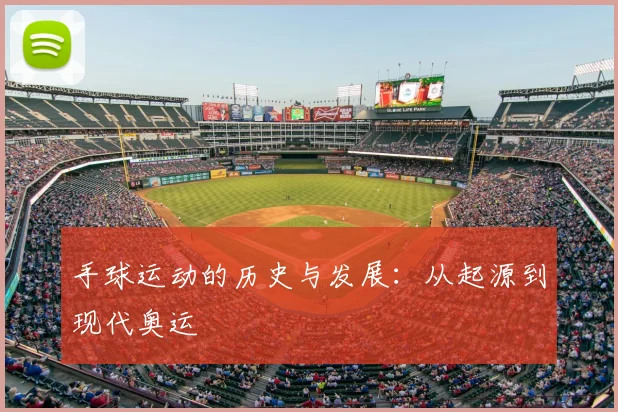 手球运动的历史与发展：从起源到现代奥运