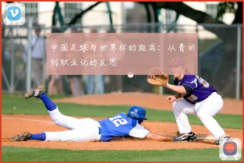 中国足球与世界杯的距离：从青训到职业化的反思