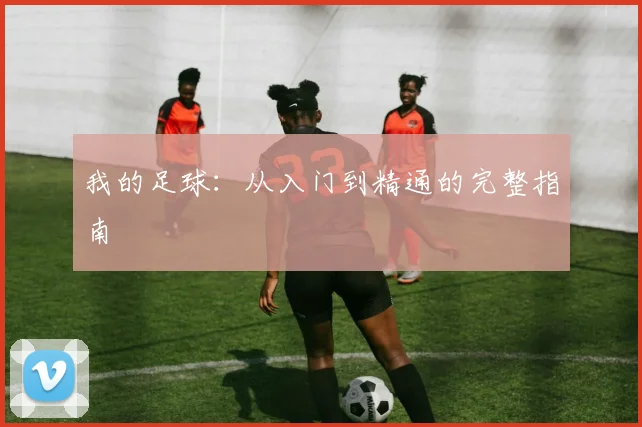 我的足球：从入门到精通的完整指南