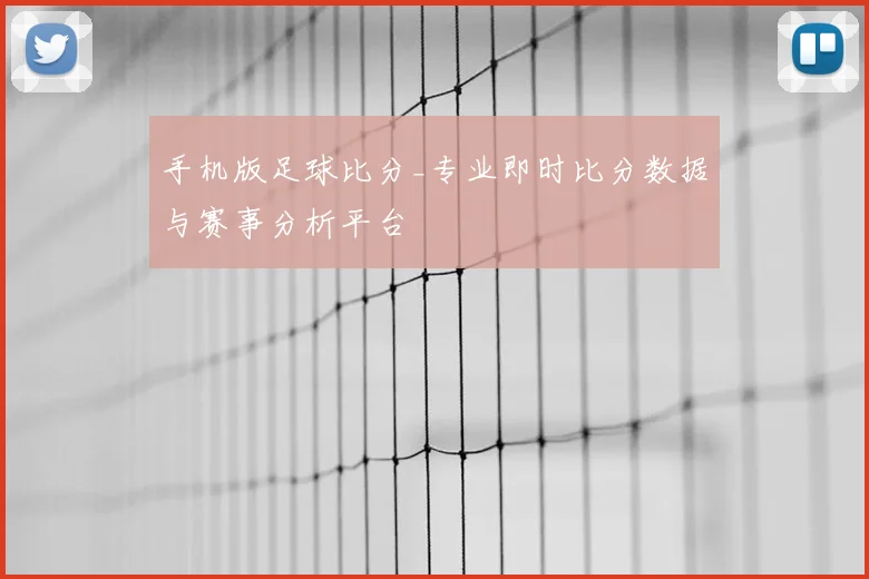手机版足球比分_专业即时比分数据与赛事分析平台