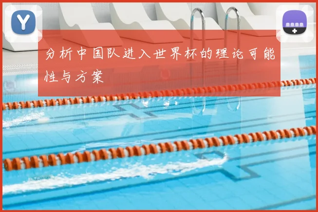 分析中国队进入世界杯的理论可能性与方案