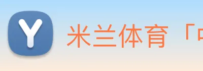 米兰体育「中国」官方网站 Logo